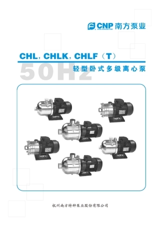 南方泵业CHL型电子样本