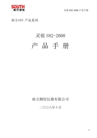 南方测绘S82说明书