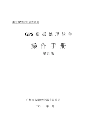 南方测绘gps数据处理软件v41.5操作说明