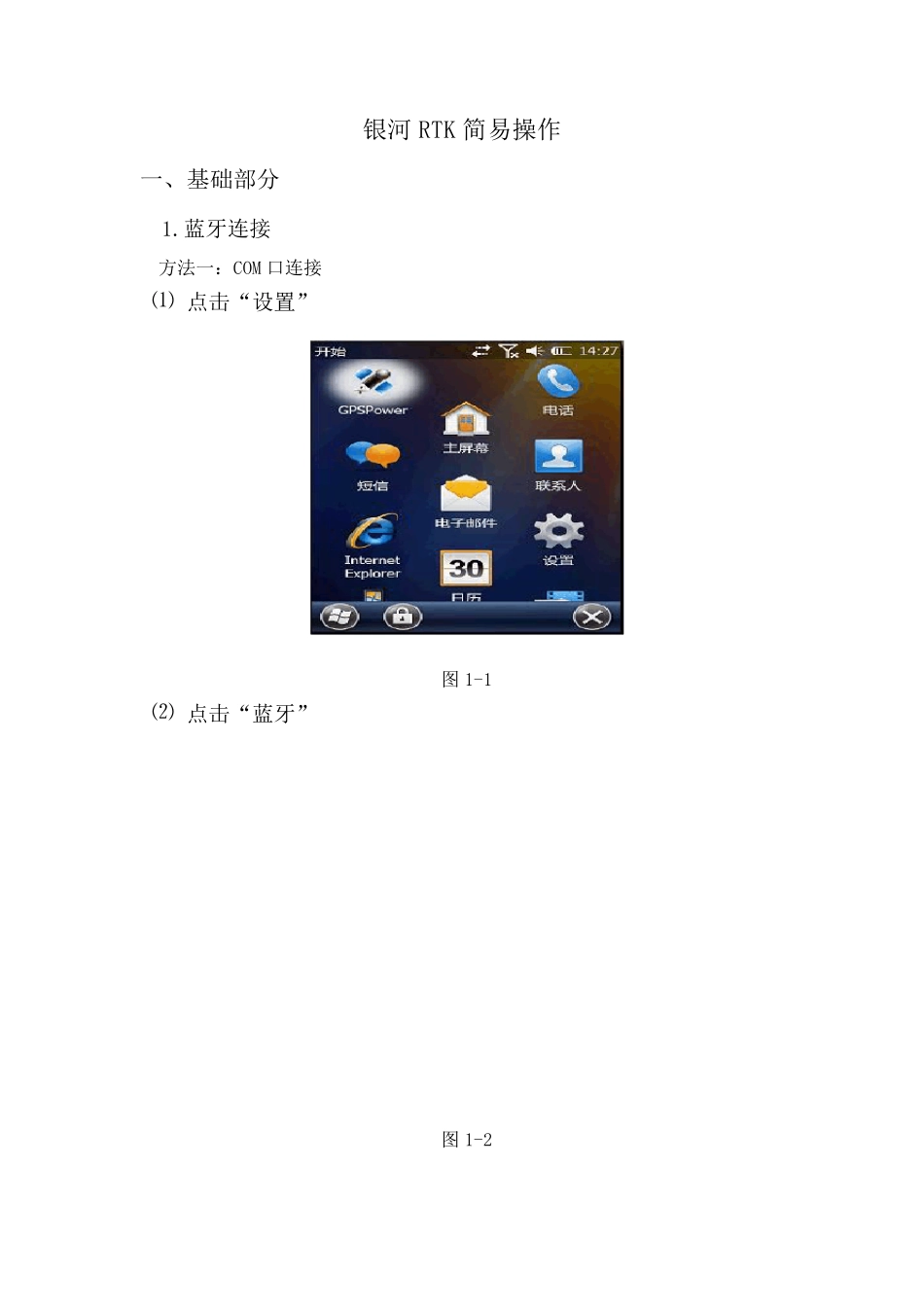 南方测绘银河RTK简易操作教程_第1页