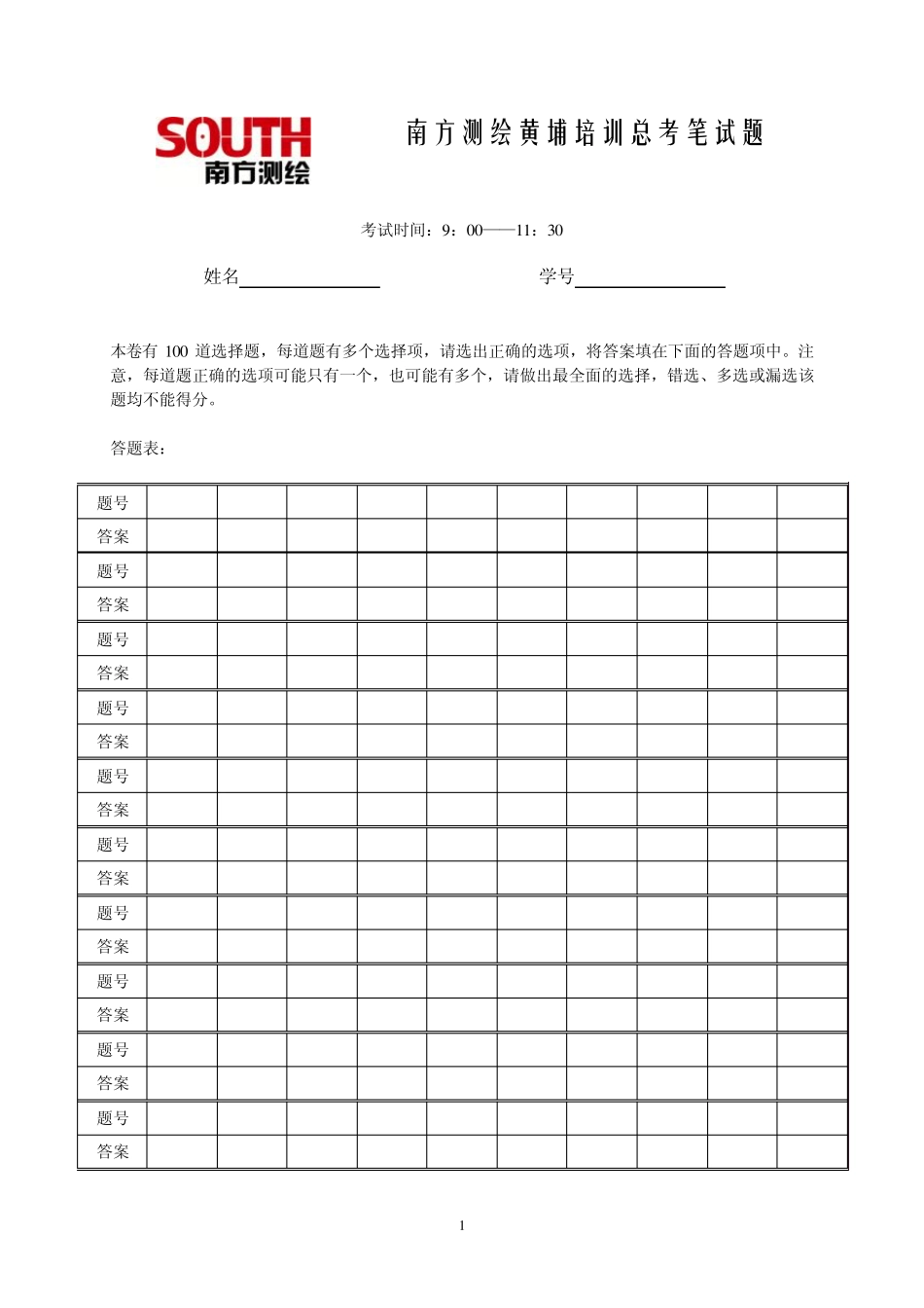 南方测绘黄埔培训总考笔试题A(2007标准版)_第1页