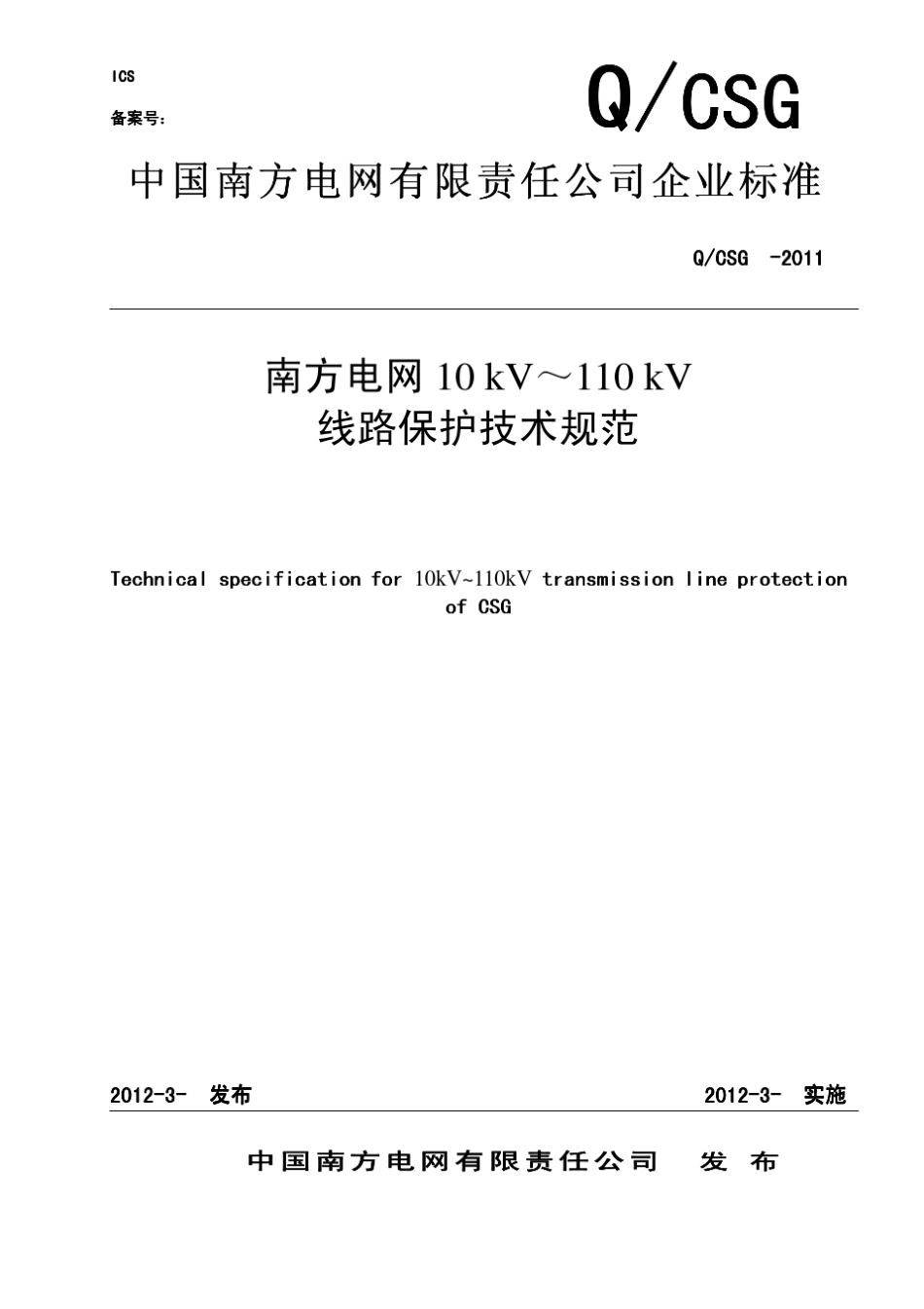 南方电网10kV～110kV线路保护技术规范_第1页