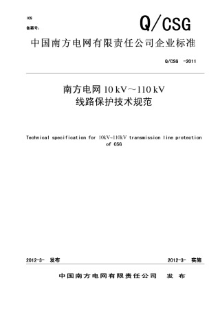 南方电网10kV～110kV线路保护技术规范