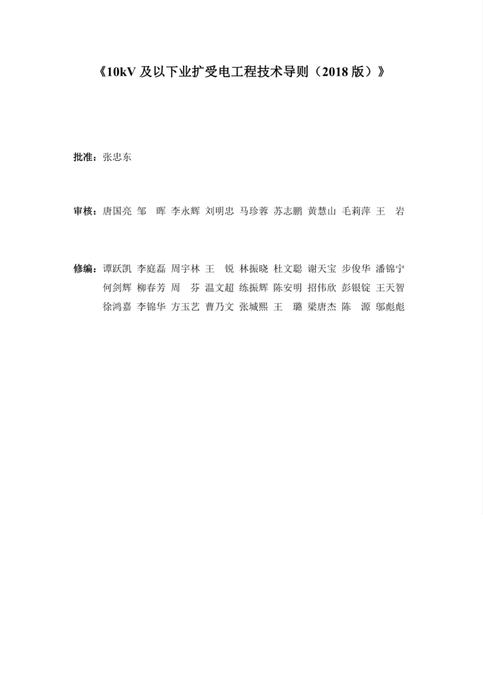 南方电网10kV及以下业扩受电工程技术导则(2018版)_第2页