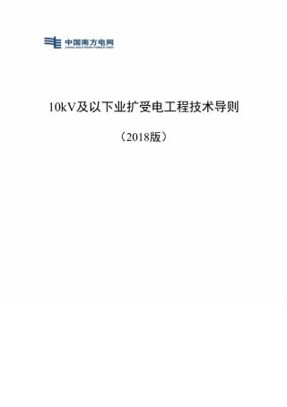 南方电网10kV及以下业扩受电工程技术导则(2018版)