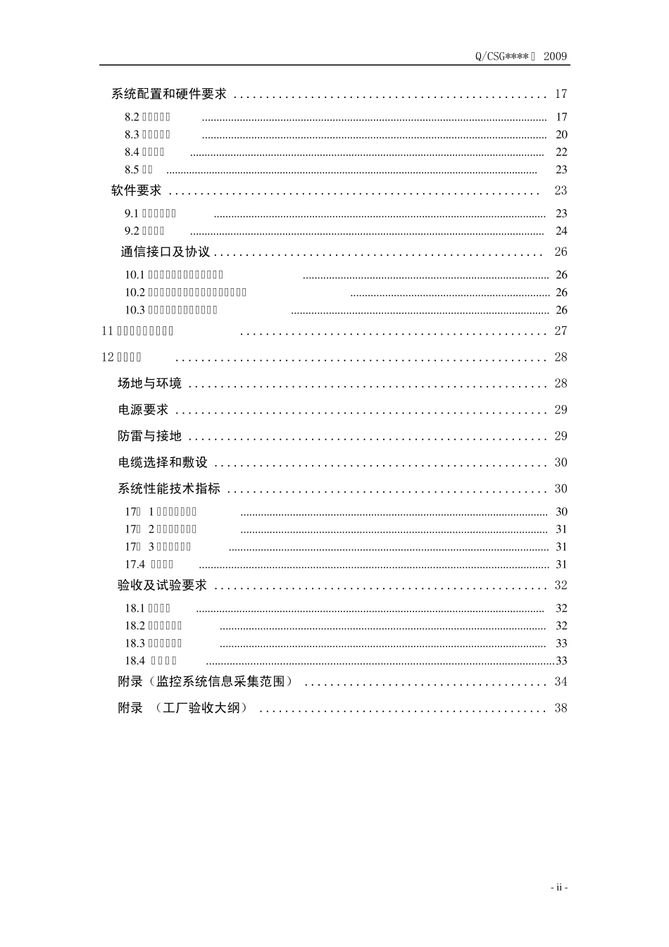 南方电网220500变电站监控系统技术规范_第3页