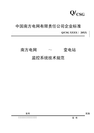 南方电网220500变电站监控系统技术规范