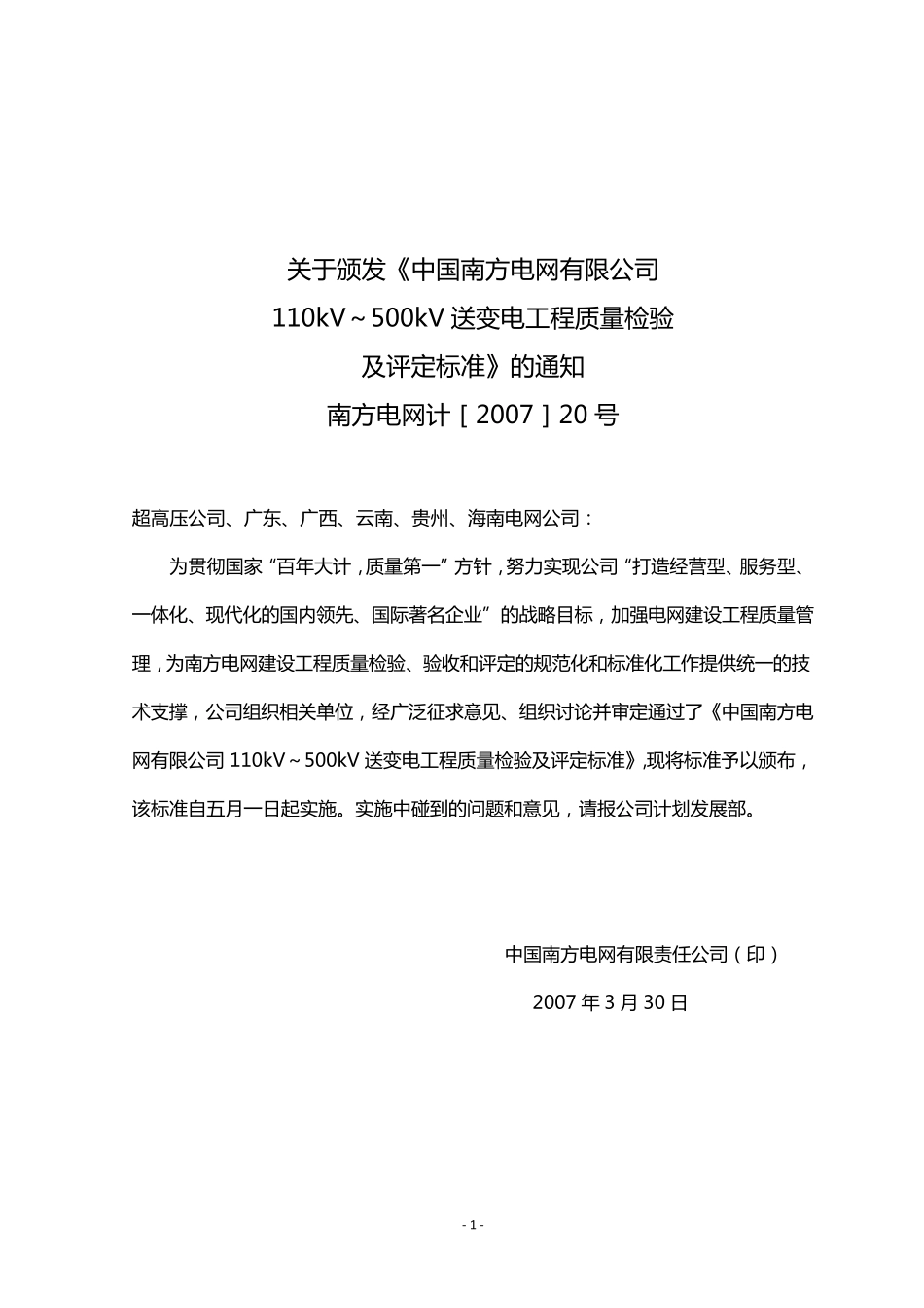 南方电网110kV～500kV送变电工程质量检验及评定标准第1部分送电工程_第2页