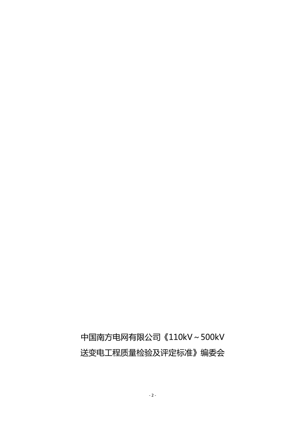 南方电网110kV～500kV送变电工程质量检验及评定标准第1部分送电工程_第3页