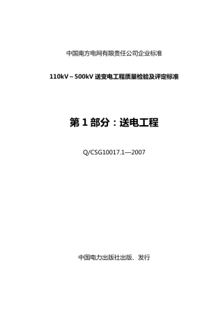 南方电网110kV～500kV送变电工程质量检验及评定标准第1部分送电工程