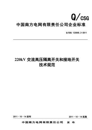 南方电网220kV交流高压隔离开关和接地开关技术规范