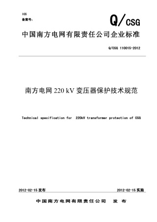 南方电网220kV变压器保护技术规范