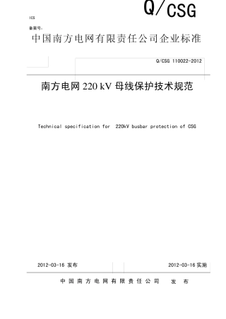 南方电网220kV母线保护技术规范