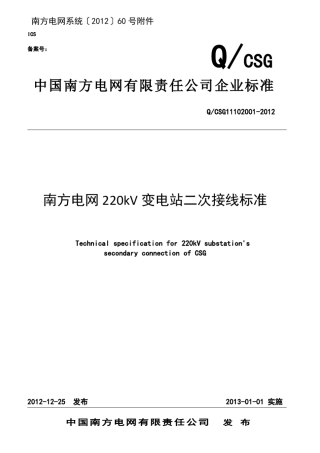 南方电网220kV变电站二次接线标准