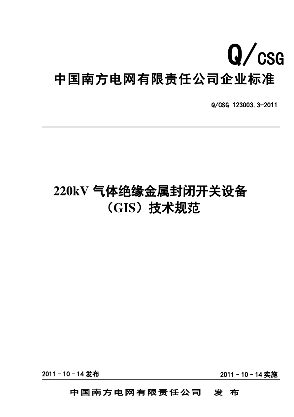 南方电网220kV气体绝缘金属封闭开关设备(GIS)技术规范_第1页