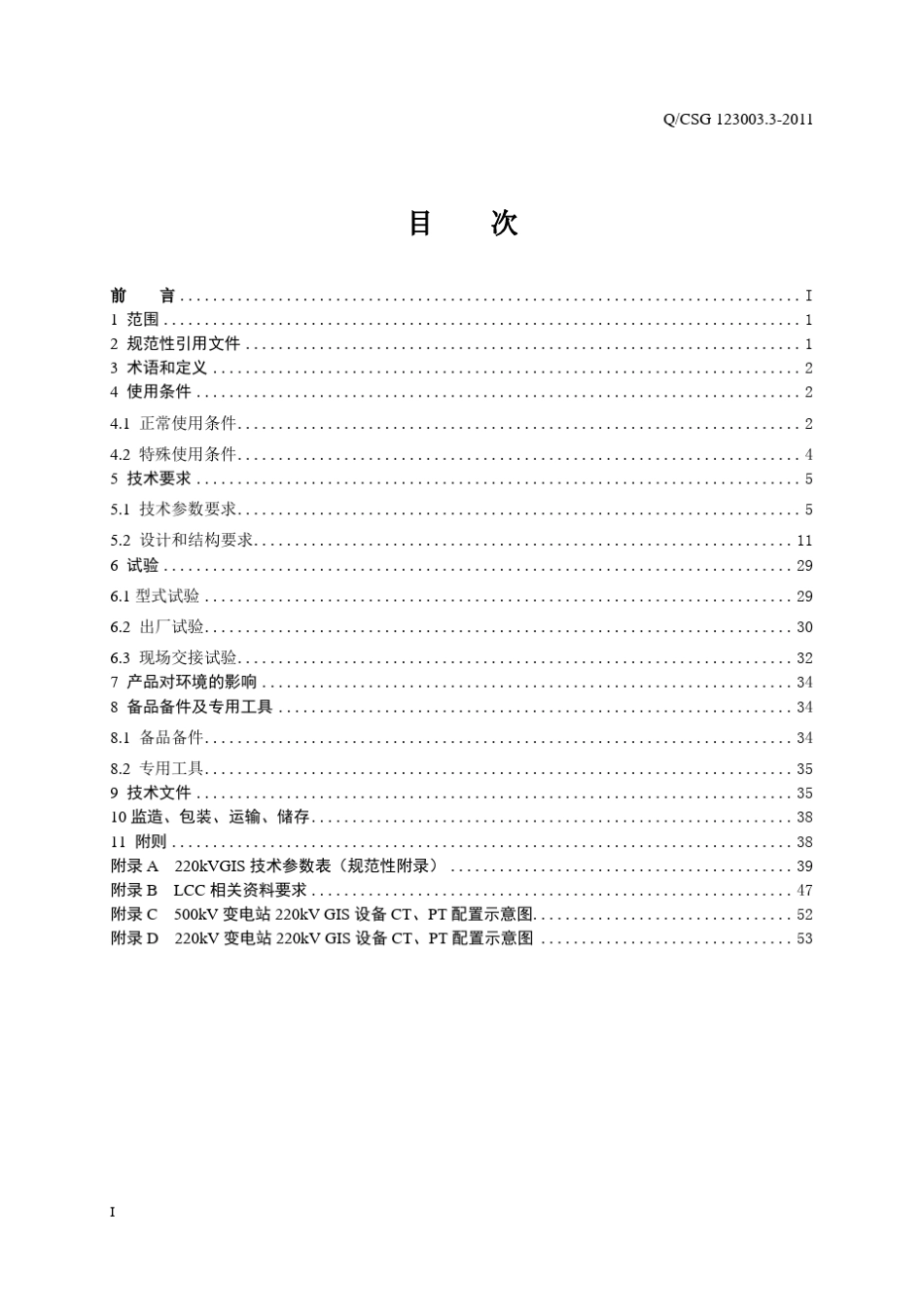 南方电网220kV气体绝缘金属封闭开关设备(GIS)技术规范_第3页
