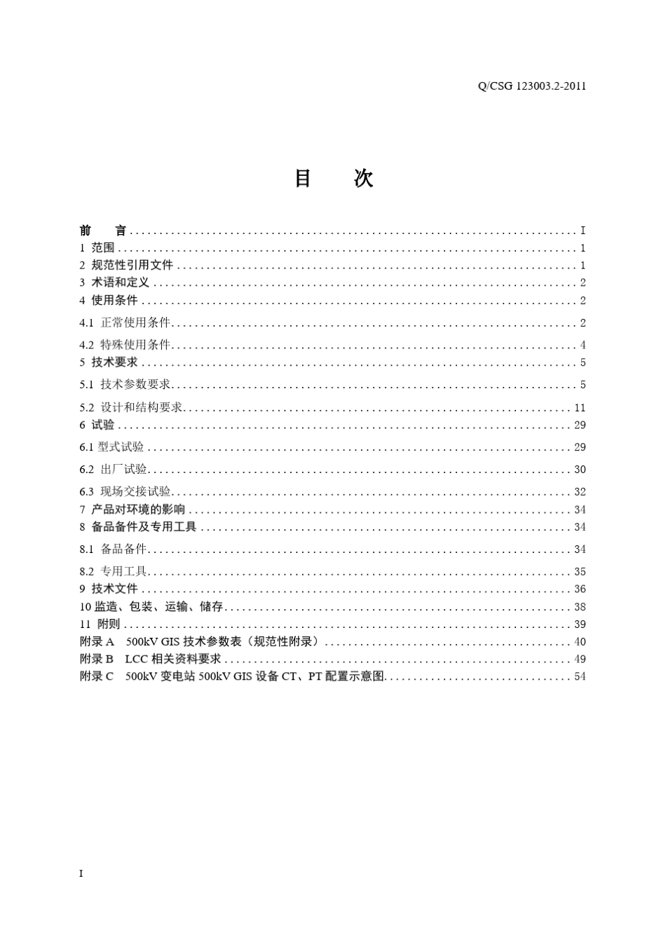 南方电网500kV气体绝缘金属封闭开关设备(GIS)技术规范_第3页