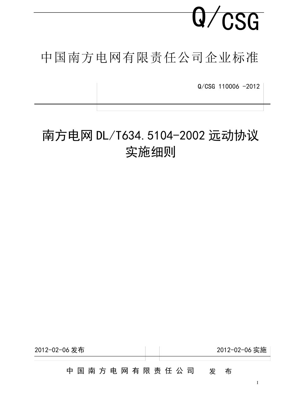 南方电网DL634.5.1042002远动协议实施细则_第1页