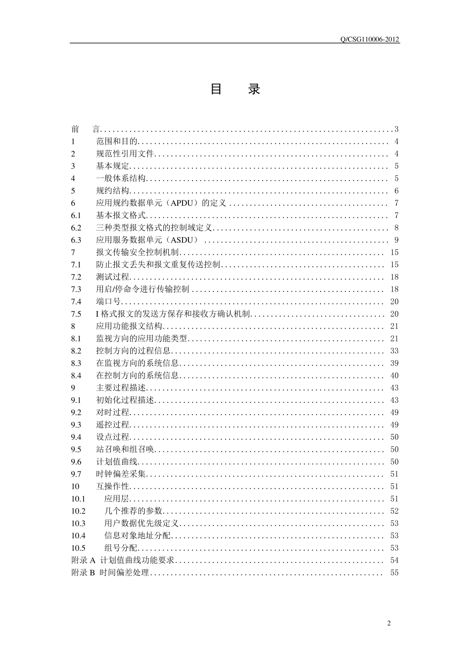 南方电网DL634.5.1042002远动协议实施细则_第2页