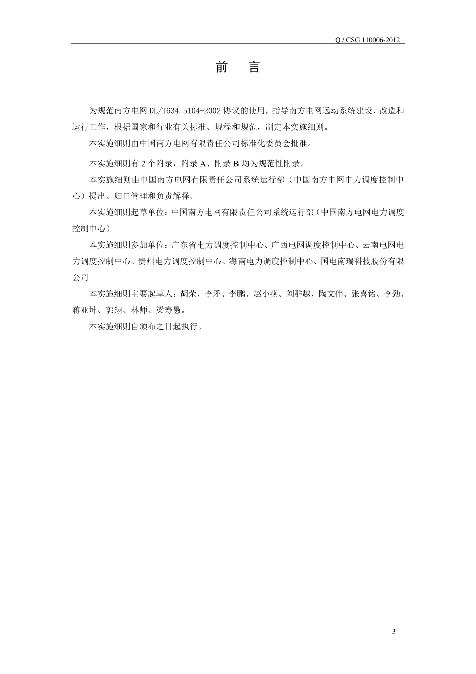 南方电网DL634.5.1042002远动协议实施细则_第3页