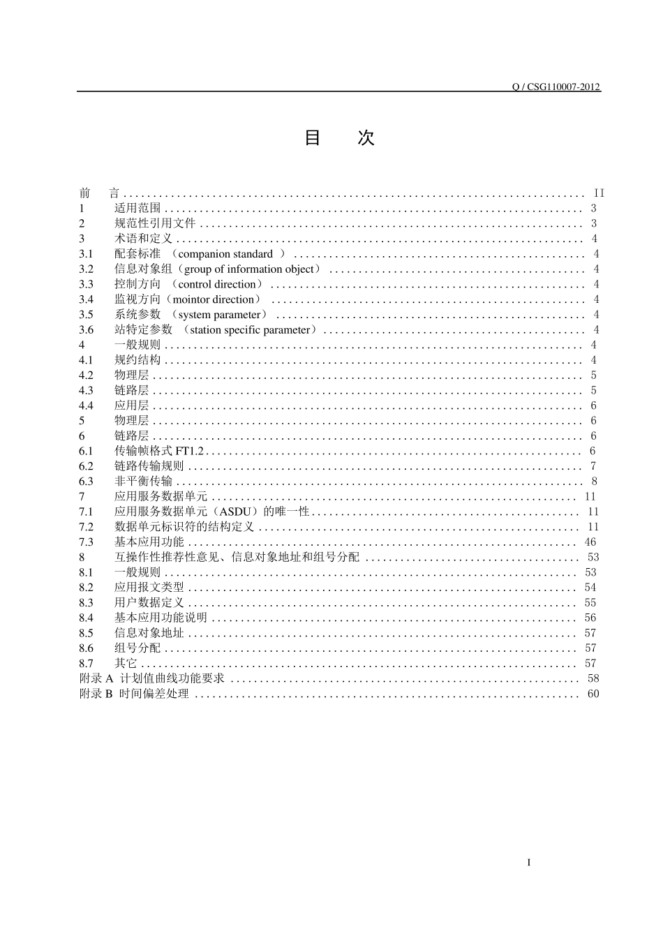 南方电网DL634.5.1012002远动协议实施细则_第2页