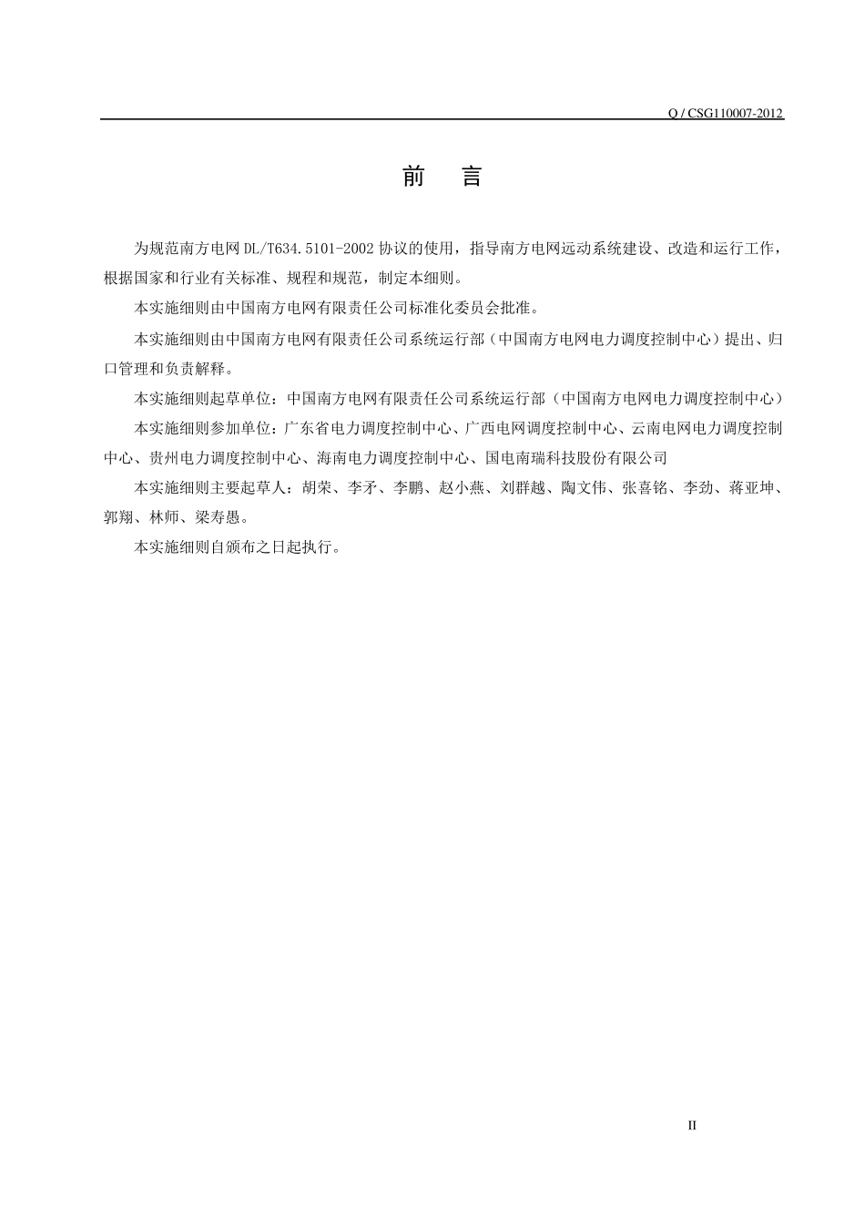 南方电网DL634.5.1012002远动协议实施细则_第3页