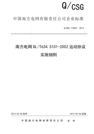 南方电网DL634.5.1012002远动协议实施细则