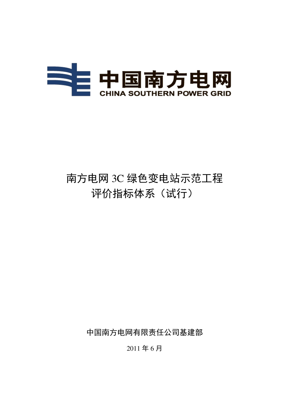 南方电网“3C绿色电网”输变电示范工程评价指标体系(试行版)_第1页