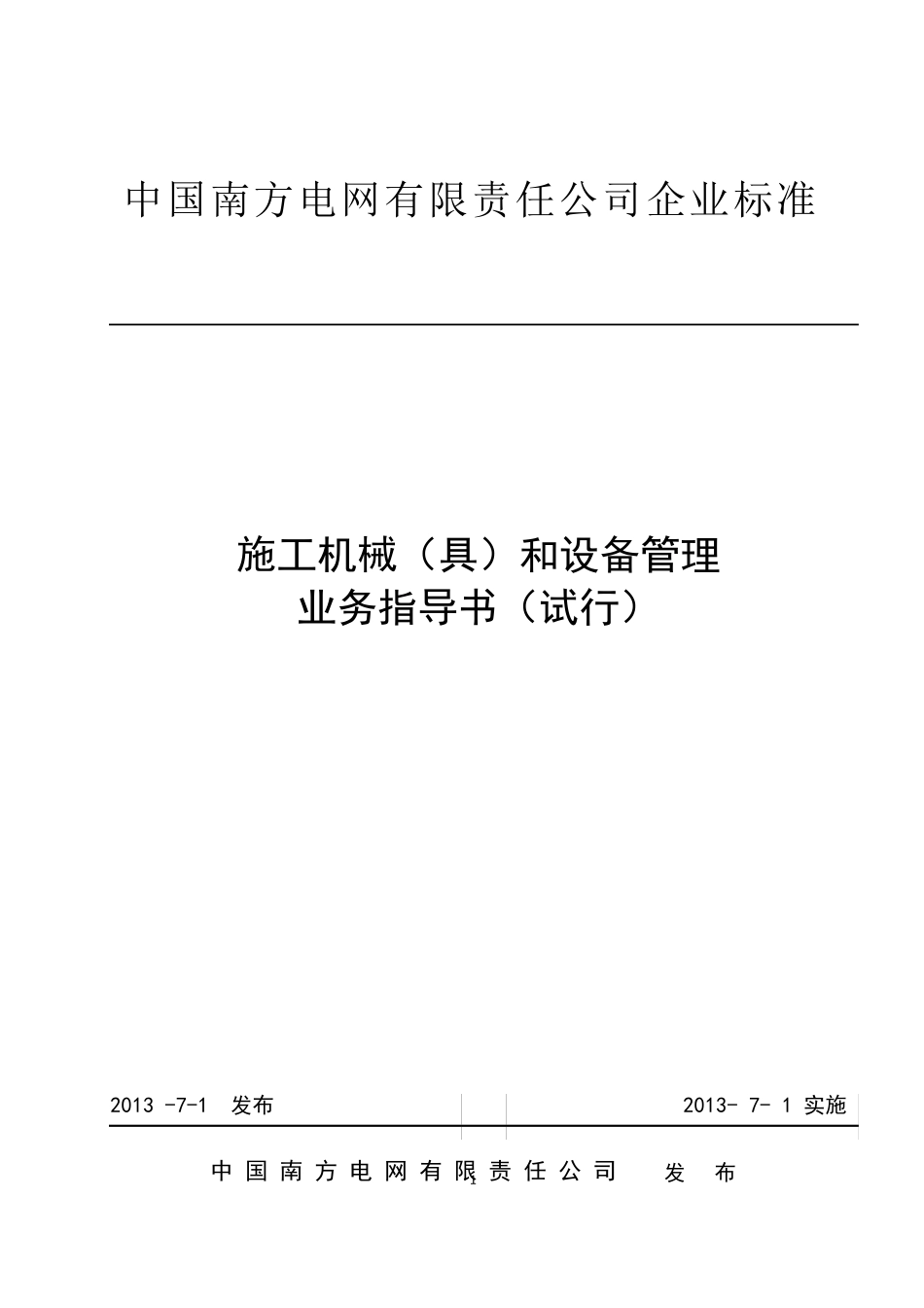南方电网《施工机械(具)和设备管理业务指导书》2013_第1页