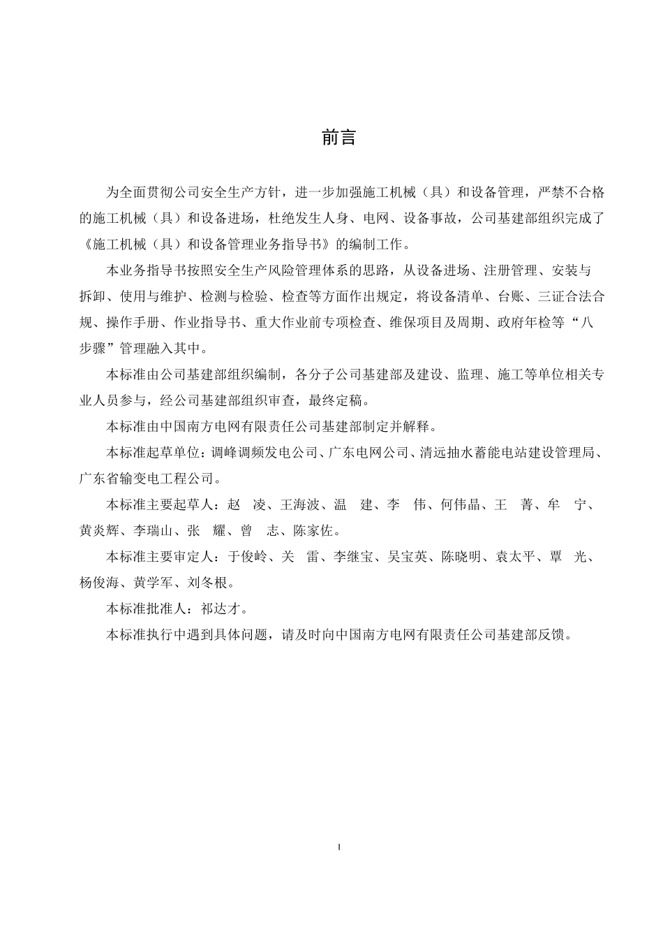 南方电网《施工机械(具)和设备管理业务指导书》2013_第2页