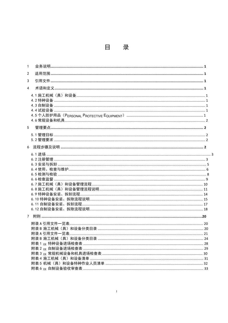 南方电网《施工机械(具)和设备管理业务指导书》2013_第3页
