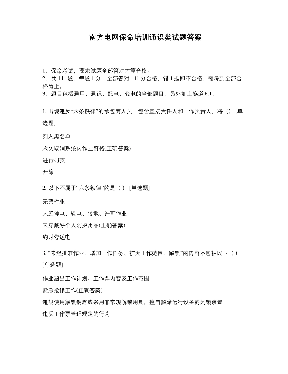 南方电网保命培训通识类试题答案_第1页