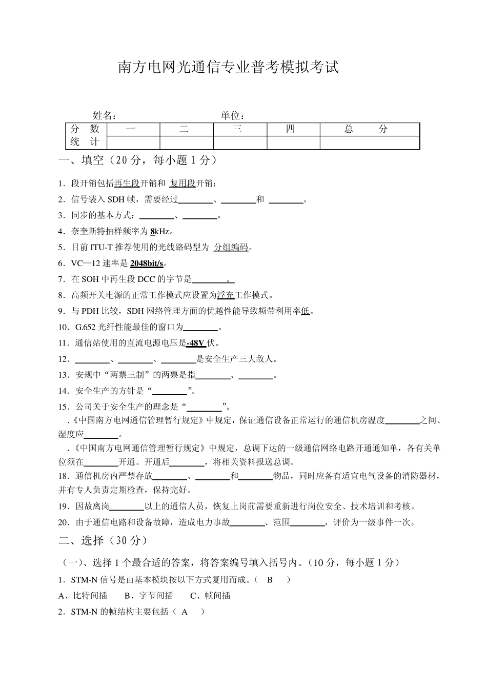 南方电网光通信专业普考模拟考试题_第1页