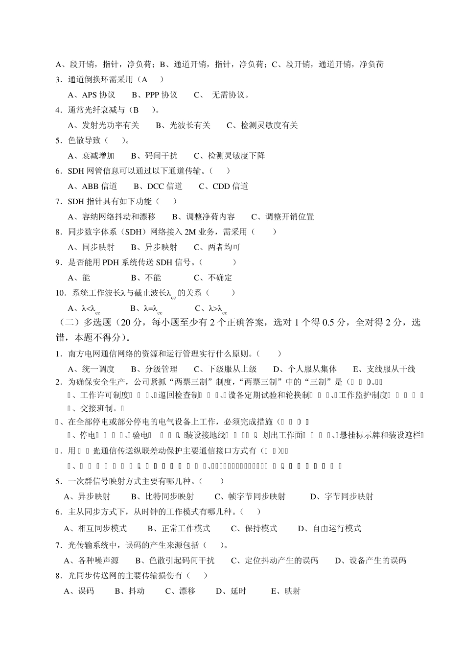 南方电网光通信专业普考模拟考试题_第2页