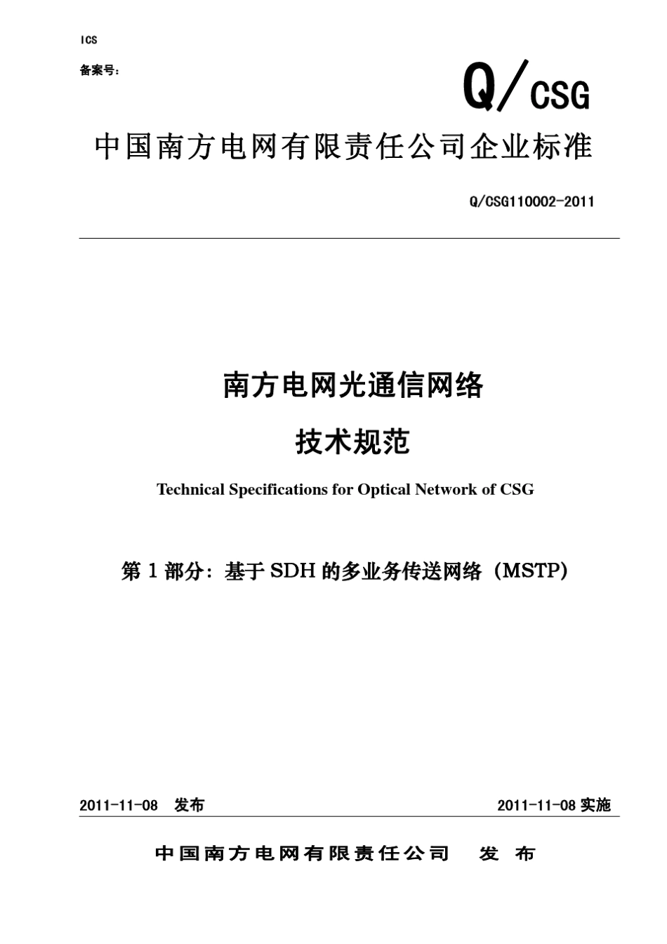 南方电网光通信网络技术规范(第1卷MSTP)_第1页