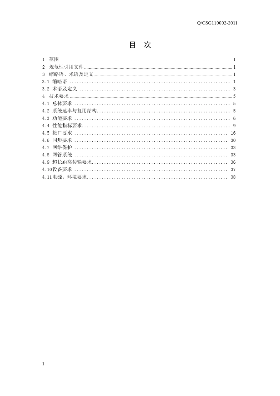 南方电网光通信网络技术规范(第1卷MSTP)_第3页