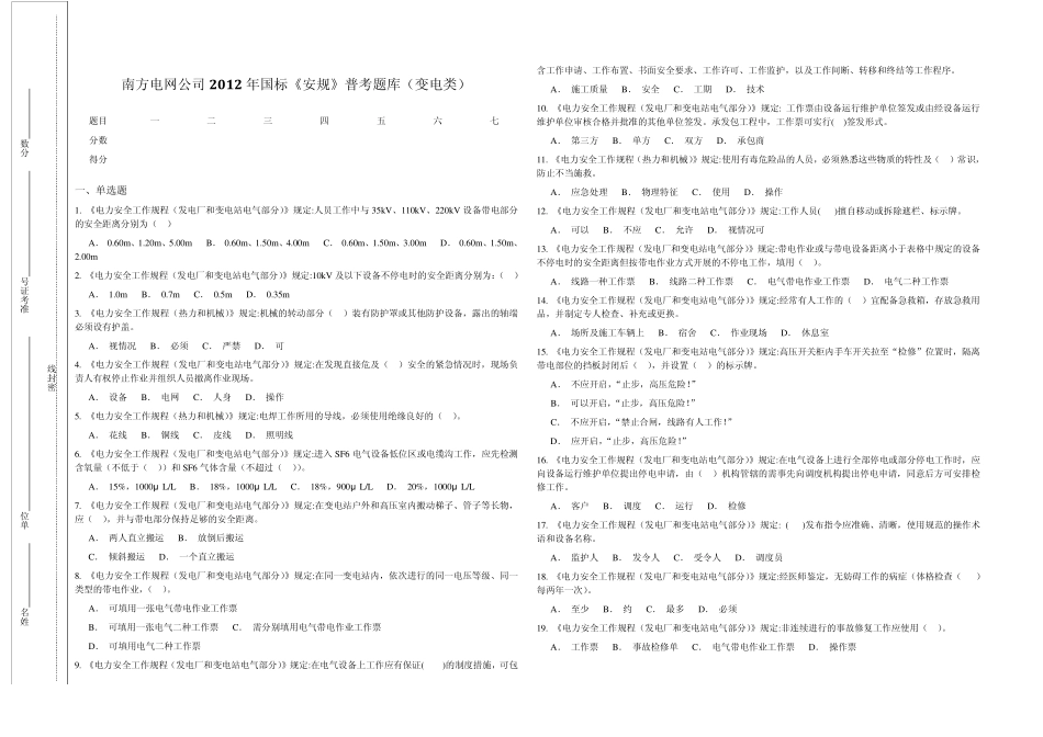 南方电网公司2012年国标《安规》普考题库(变电类)_第1页
