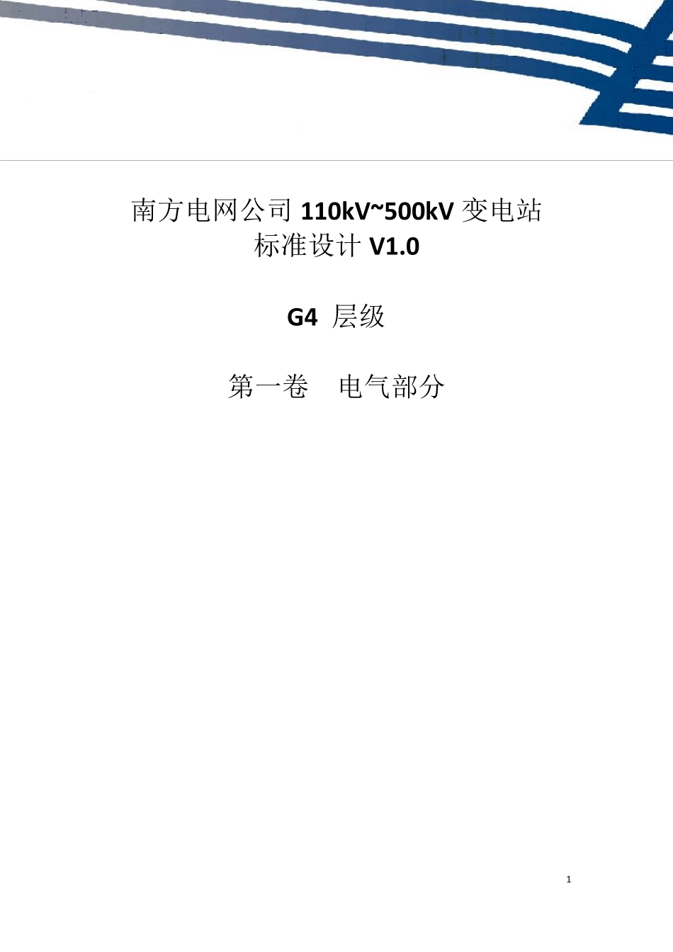 南方电网公司110kV~500kV变电站标准设计V1.0_G4层级(第一卷电气部分)_第1页