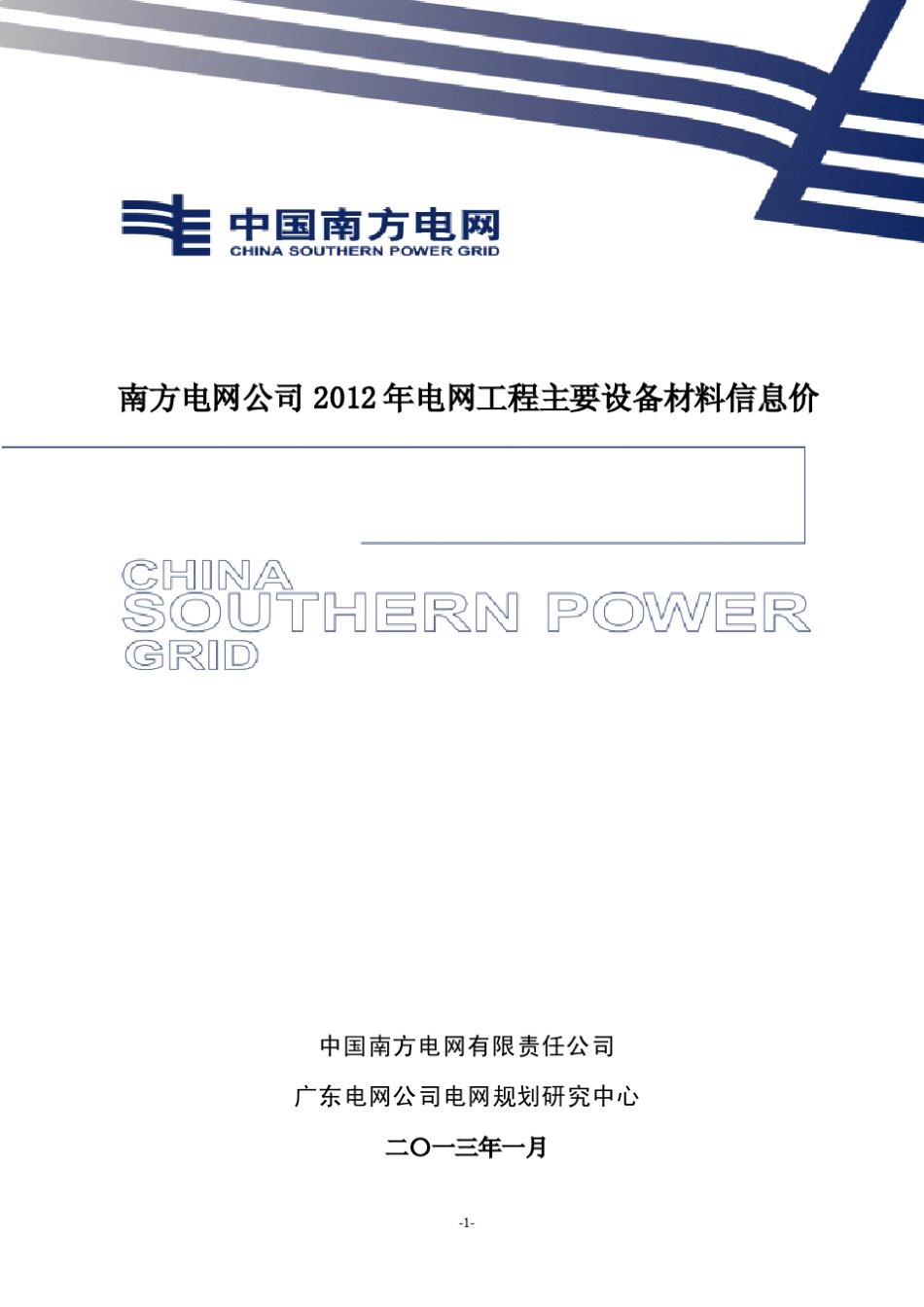 南方电网公司2012年电网工程主要设备材料信息价_第1页