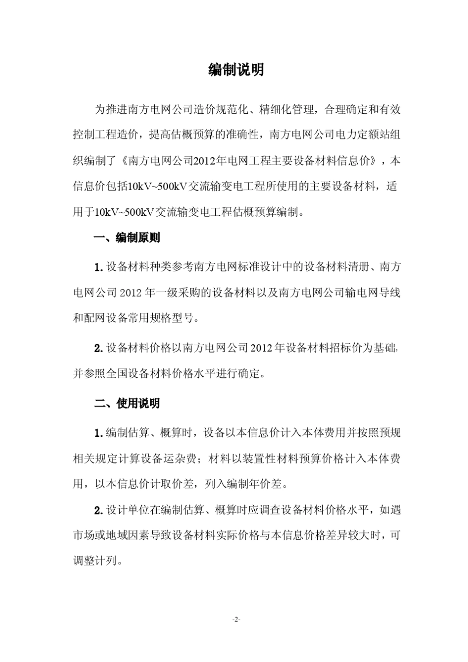 南方电网公司2012年电网工程主要设备材料信息价_第2页