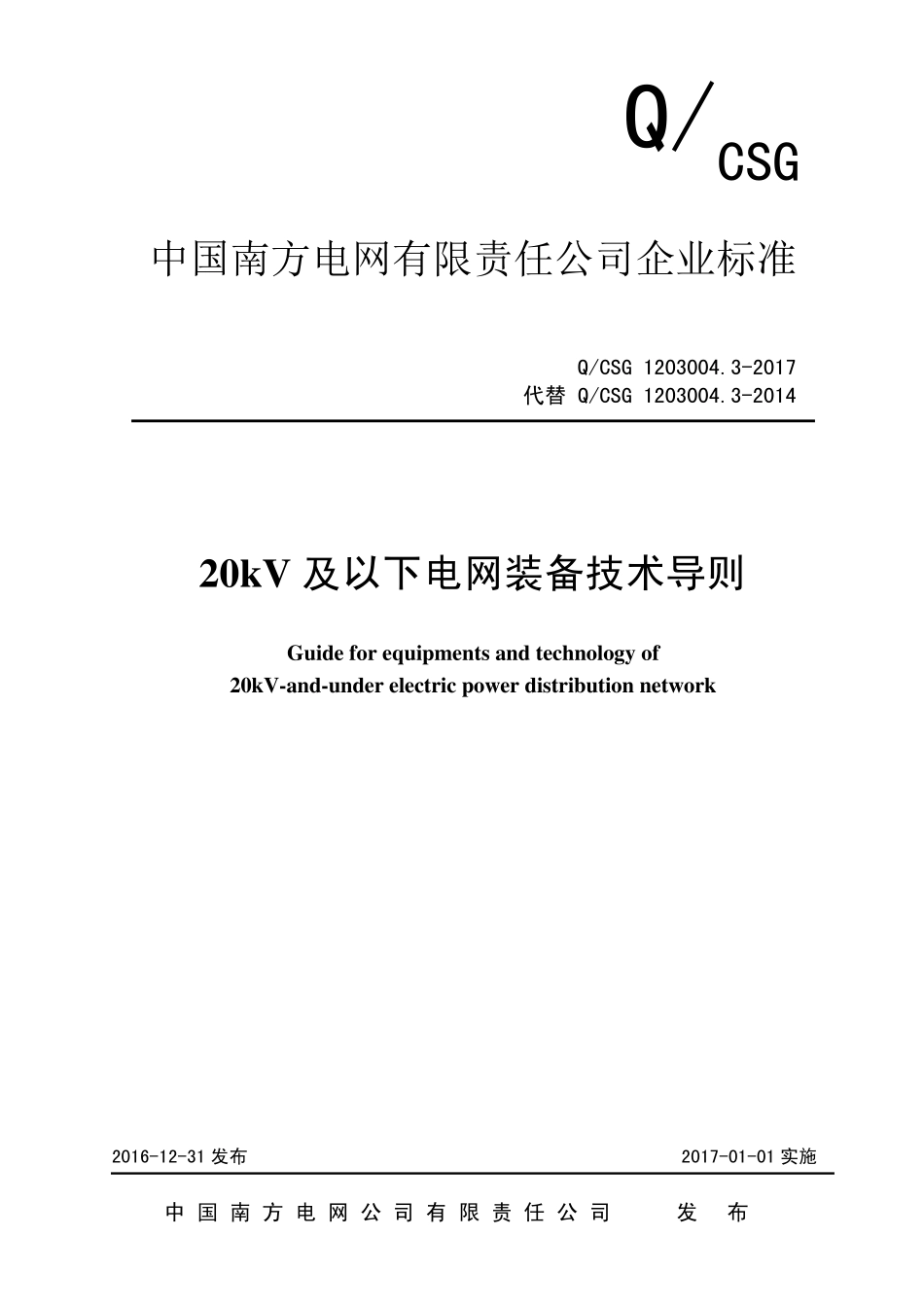 南方电网公司20kV及以下电网装备技术导则_第1页