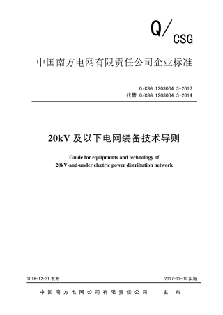 南方电网公司20kV及以下电网装备技术导则