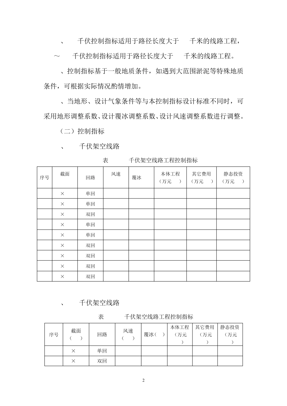 南方电网公司220千伏及以下电网可研工程造价控制指标(2015年版)_第2页