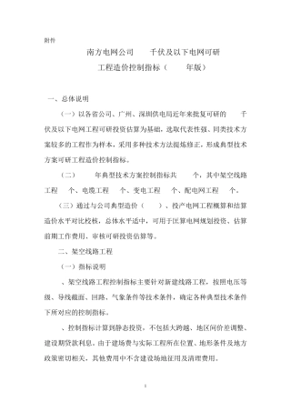 南方电网公司220千伏及以下电网可研工程造价控制指标(2015年版)
