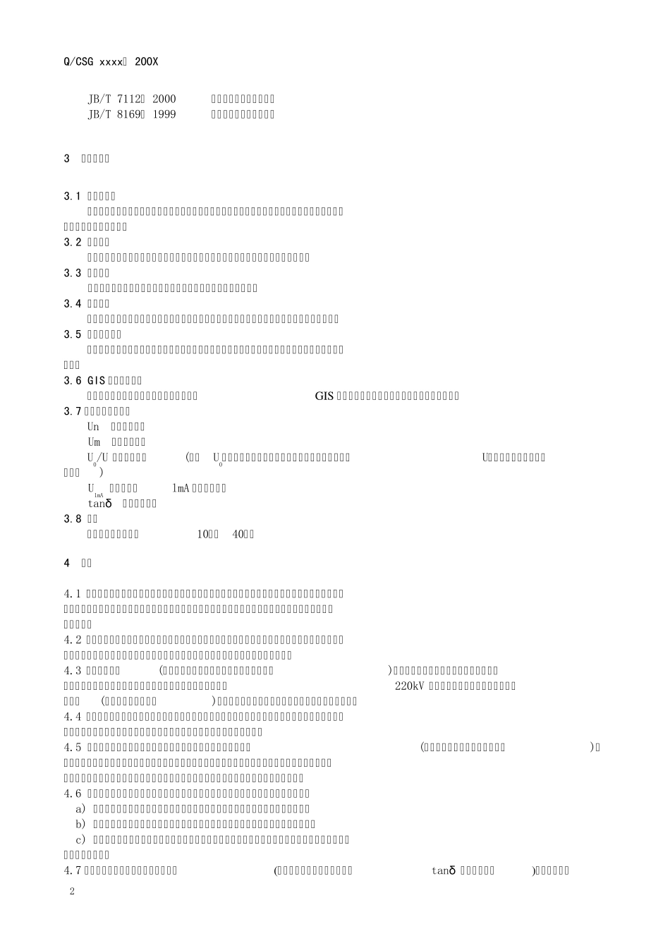 南方电网公司《电力设备预防性试验规程》_第2页