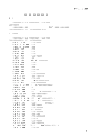 南方电网公司《电力设备预防性试验规程》