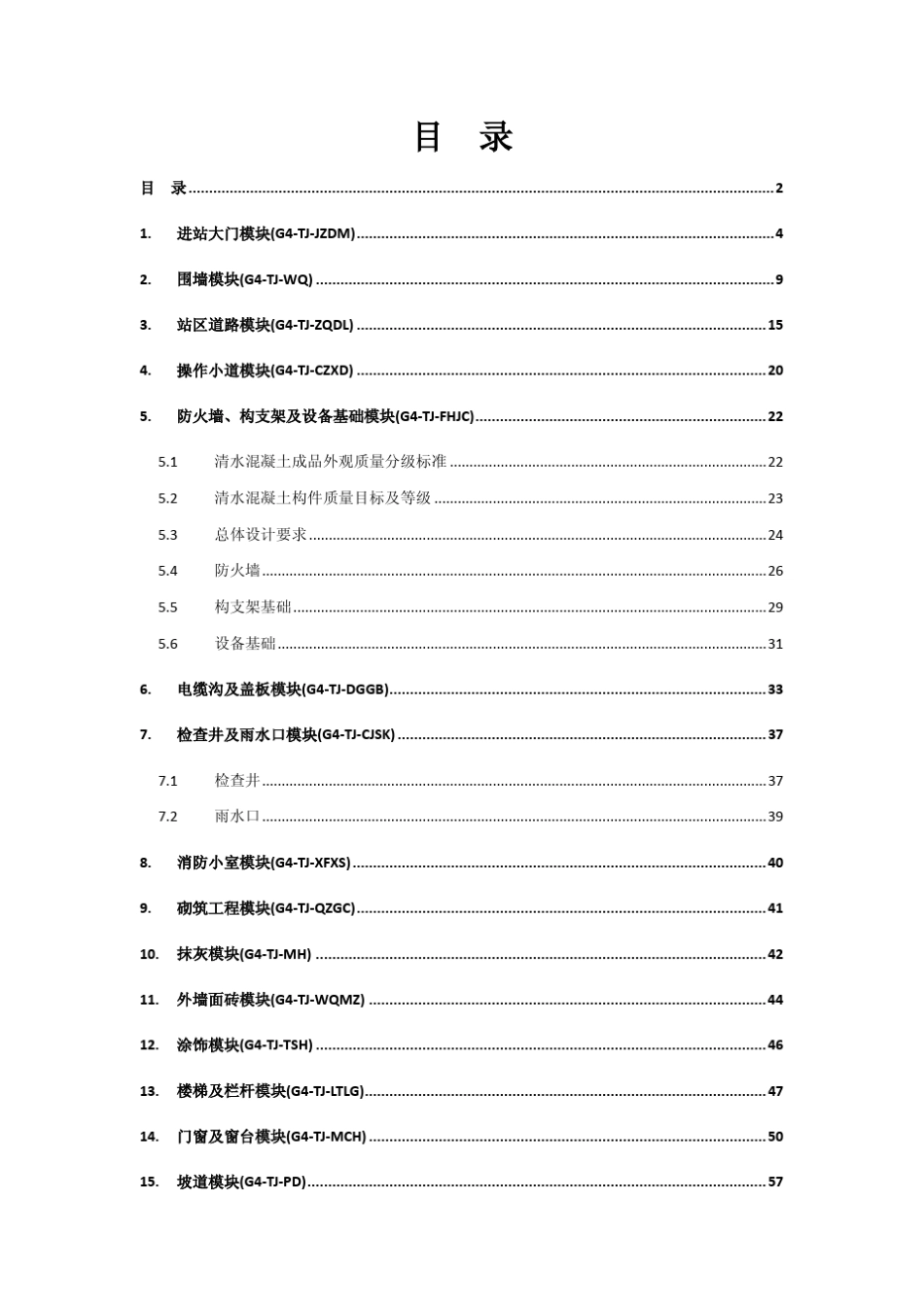 南方电网公司35kV~500kV变电站标准设计V2.0G4层级(第二卷土建部分)_第2页