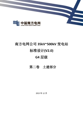 南方电网公司35kV~500kV变电站标准设计V2.0G4层级(第二卷土建部分)