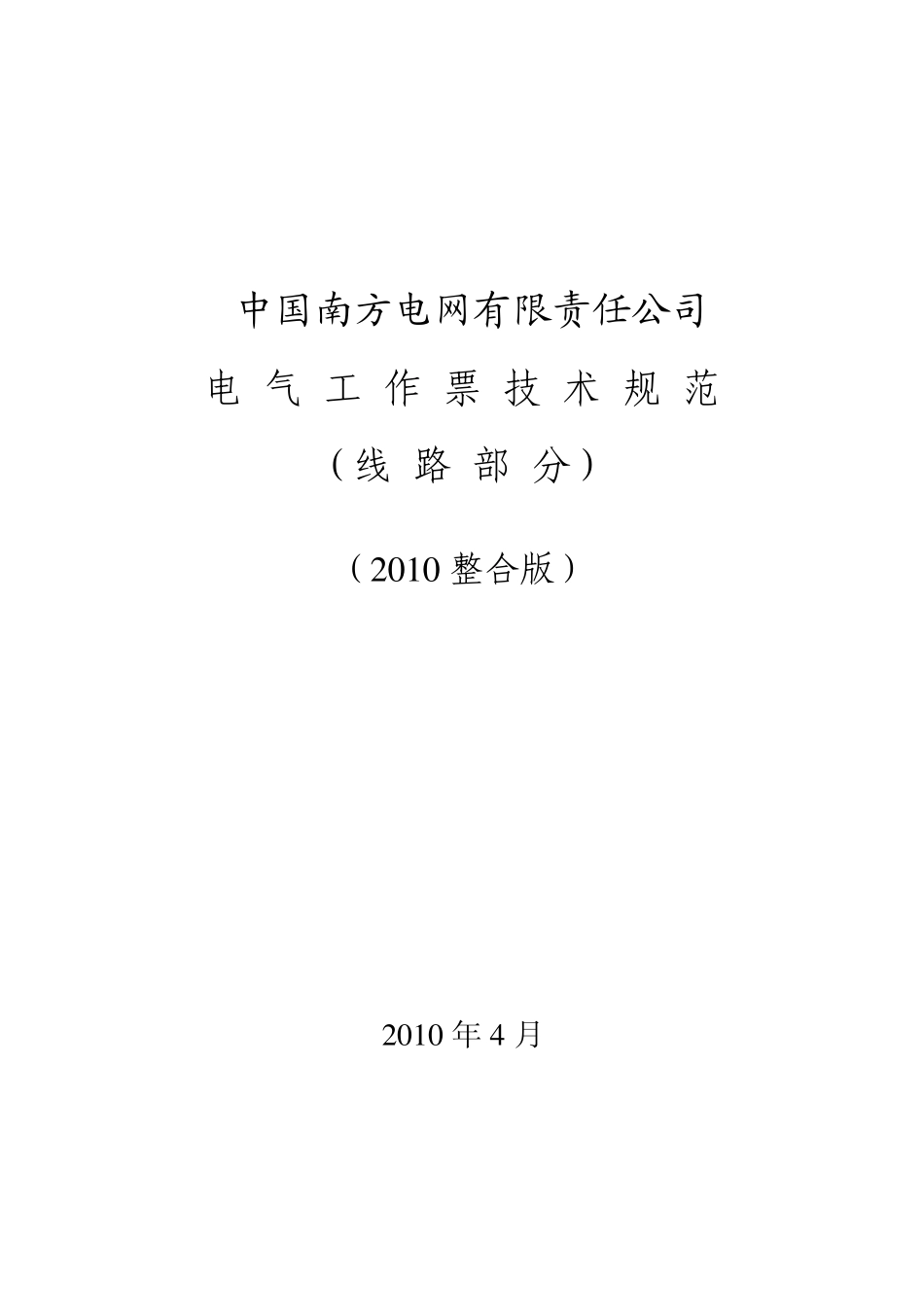 南方电网公司《电气工作票技术规范》(线路部分)(发文)_第1页