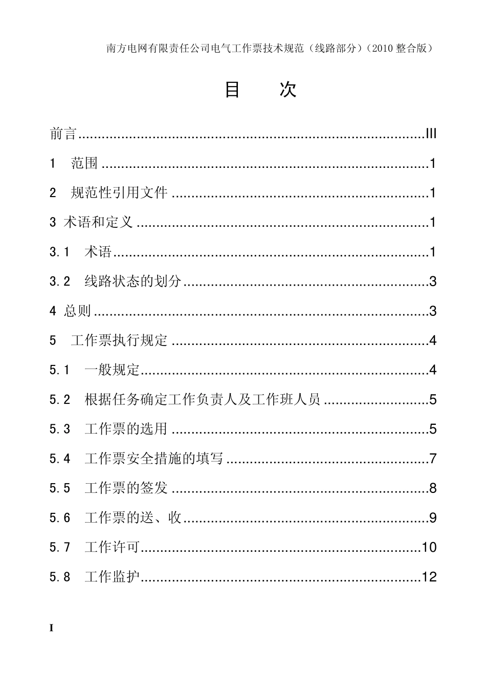 南方电网公司《电气工作票技术规范》(线路部分)(发文)_第2页